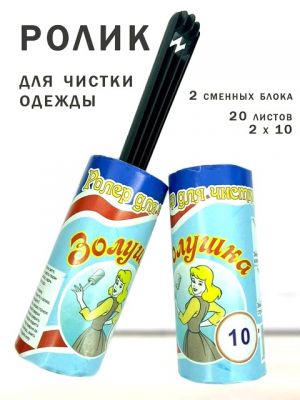 Ролик для одежды 2 сменных блока 20 листов 2*10 /200 шт.коробка/ ― cena-optom.ru - Всё по одной цене