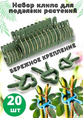 Зажим для растений 20 шт. ― cena-optom.ru - Всё по одной цене