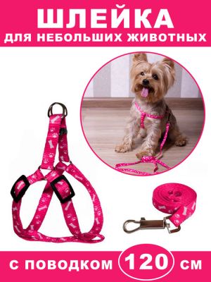 Поводок со шлейкой 120 см.1 шт./500 шт.коробка/ ― cena-optom.ru - Всё по одной цене