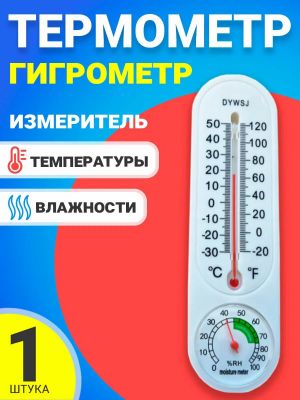 Термометр гигрометр 6*22 см.1 шт./200 шт.коробка/ ― cena-optom.ru - Всё по одной цене