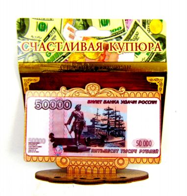 Денежный талисман деревянный  50000 р. 6*11 см. ― cena-optom.ru - Всё по одной цене
