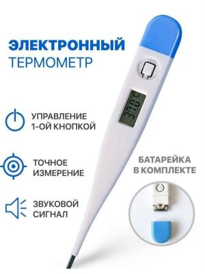 Термометр электронный 12 см.1 шт./1000 шт.коробка/ ― cena-optom.ru - Всё по одной цене