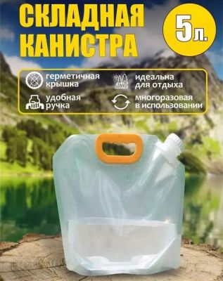 Канистра складная 5 л.1 шт./200 шт.коробка/ ― cena-optom.ru - Всё по одной цене