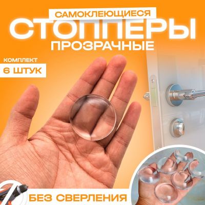 Стопперы прозрачные для дверей и ножек стульев 100% силикон 6 шт.4 см./500 шт.коробка/ ― cena-optom.ru - Всё по одной цене