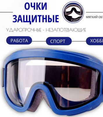 Очки защитные 9*18 см.1 шт. ― cena-optom.ru - Всё по одной цене
