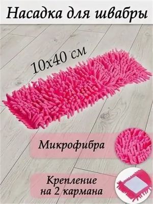 Тряпка насадка на швабру микрофибра 10*40 см.1 шт./1000 шт.коробка/ ― cena-optom.ru - Всё по одной цене