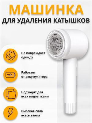 Машинка для удаления катышков 1 шт. ― cena-optom.ru - Всё по одной цене