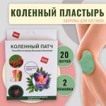 Патч коленный 20 шт./300 шт.коробка/