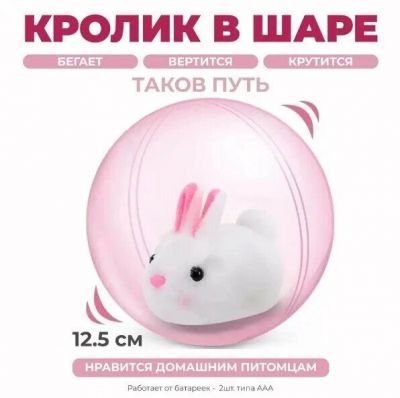 Игрушка Кролик в шаре  ― cena-optom.ru - Всё по одной цене