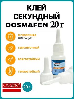 Клей Cosmafen CA-500.200 1шт ― cena-optom.ru - Всё по одной цене