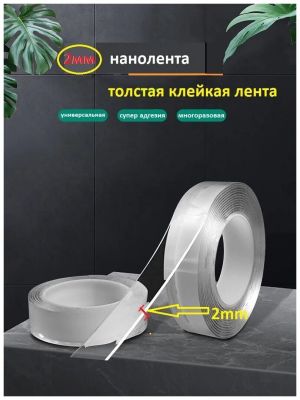 Нано-скотч двухсторонний прозрачный 3 метра 2 см.2 мм. ― cena-optom.ru - Всё по одной цене