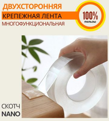 Нано-скотч двухсторонний прозрачный 3 метра 2 см.1 мм. ― cena-optom.ru - Всё по одной цене