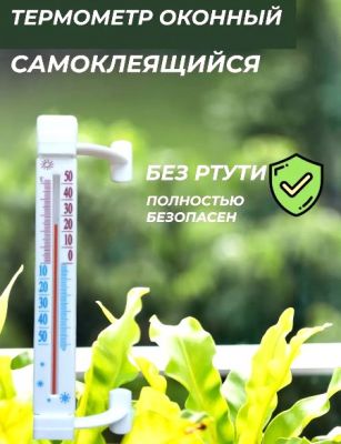 Термометр оконный без ртути  21 см.1 шт./200 шт.коробка/ ― cena-optom.ru - Всё по одной цене