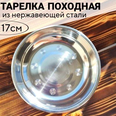 Тарелка нержавеющая сталь 2 *17  см.1 шт. ― cena-optom.ru - Всё по одной цене