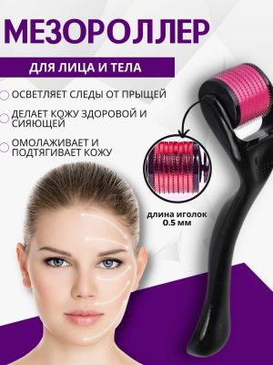 Мезороллер для лица и шеи 1 шт./200 шт.коробка/ ― cena-optom.ru - Всё по одной цене