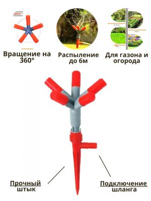 Распылитель для полива вращающийся с колышком 30 см.1 шт./100 шт.коробка/ ― cena-optom.ru - Всё по одной цене