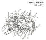 Заклепки 50 шт.3,2*9,6 мм.