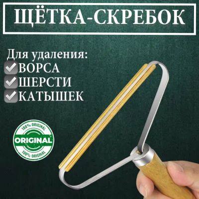 Скребок для удаления ворса,шерсти и катышек 15*12 см.1 шт. ― cena-optom.ru - Всё по одной цене