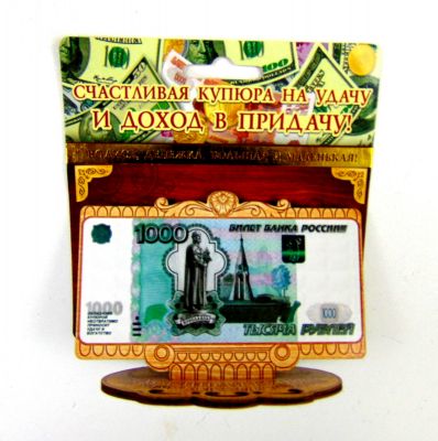 Денежный талисман на удачу деревянный 1000 р.6*11 см. ― cena-optom.ru - Всё по одной цене